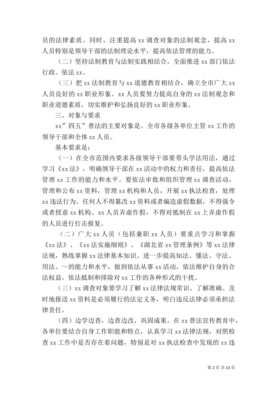 2023普法实施方案3篇_第2页