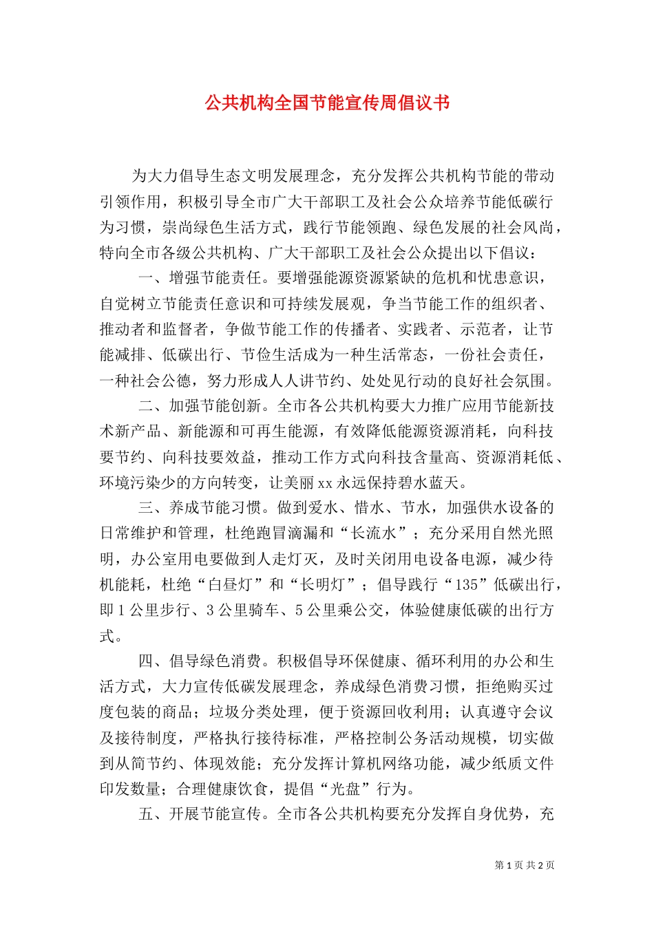 公共机构全国节能宣传周倡议书_第1页