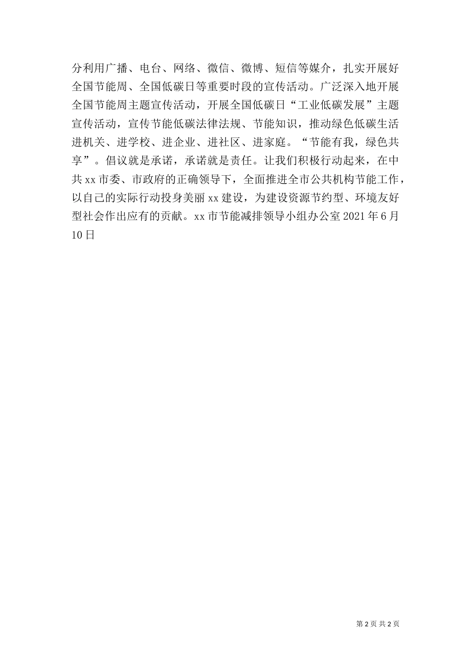 公共机构全国节能宣传周倡议书_第2页