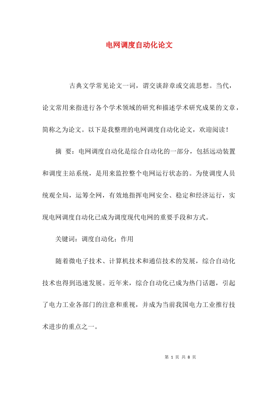 （精选）电网调度自动化论文_第1页
