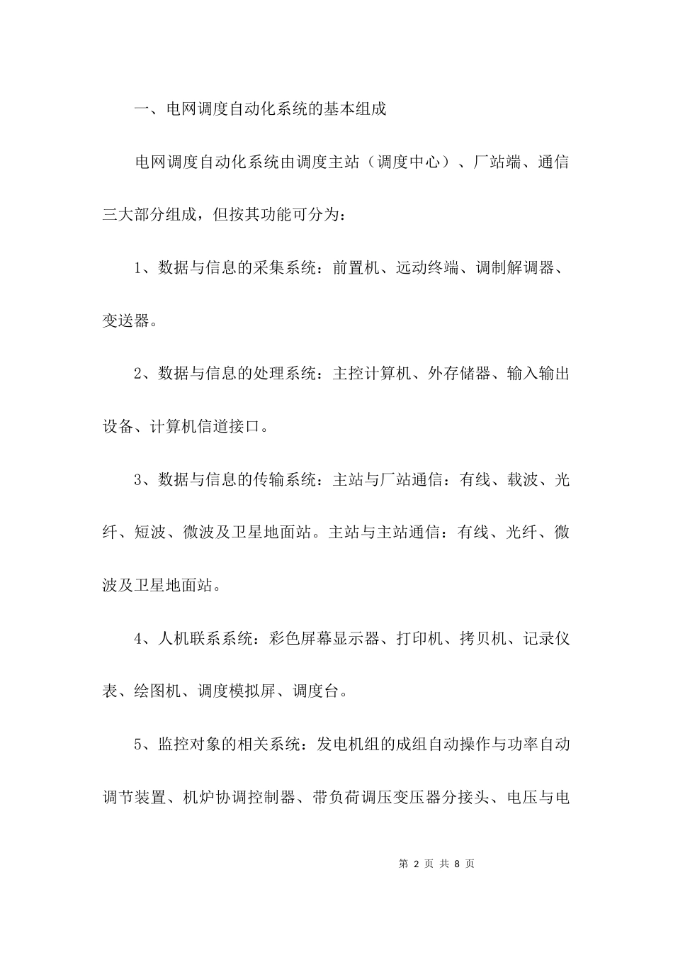 （精选）电网调度自动化论文_第2页