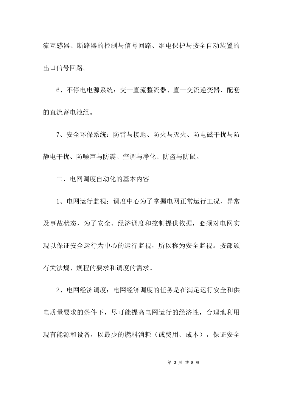 （精选）电网调度自动化论文_第3页