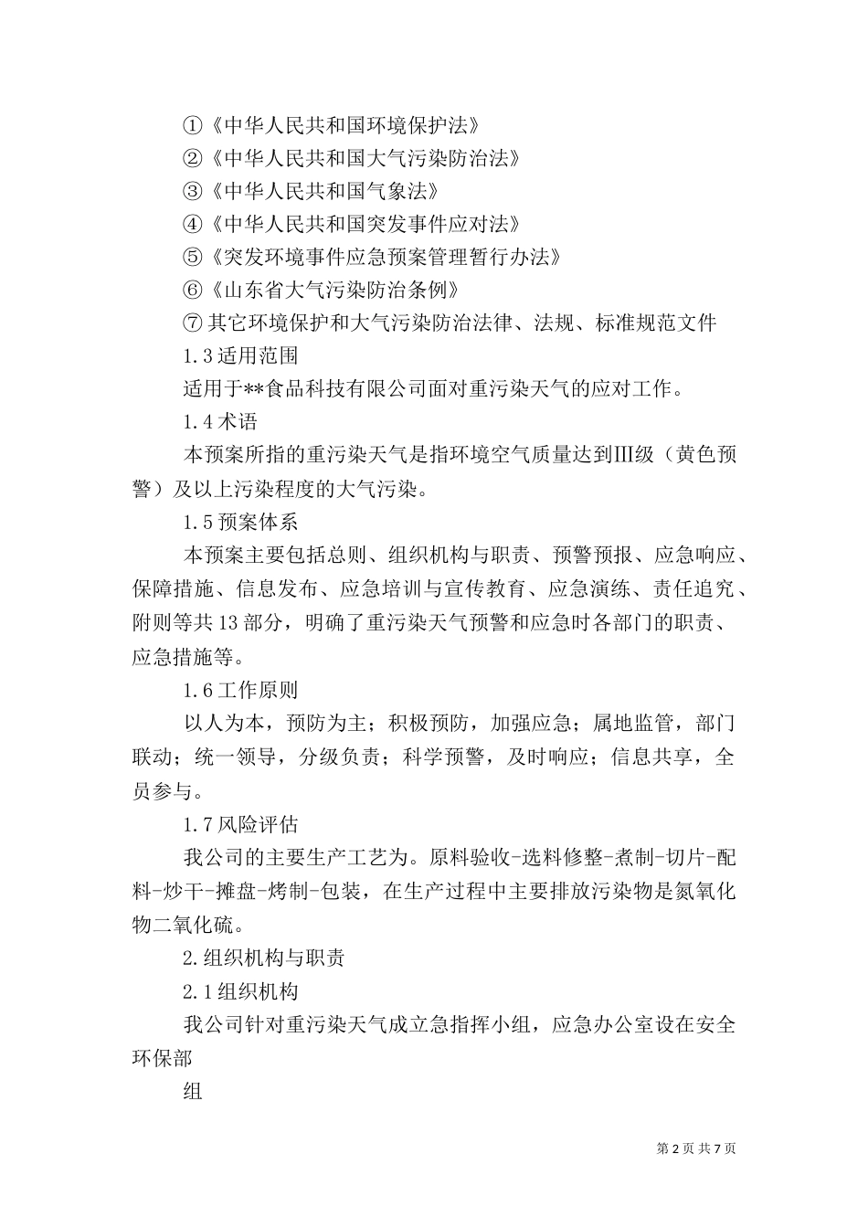 重大污染应急预案_第2页