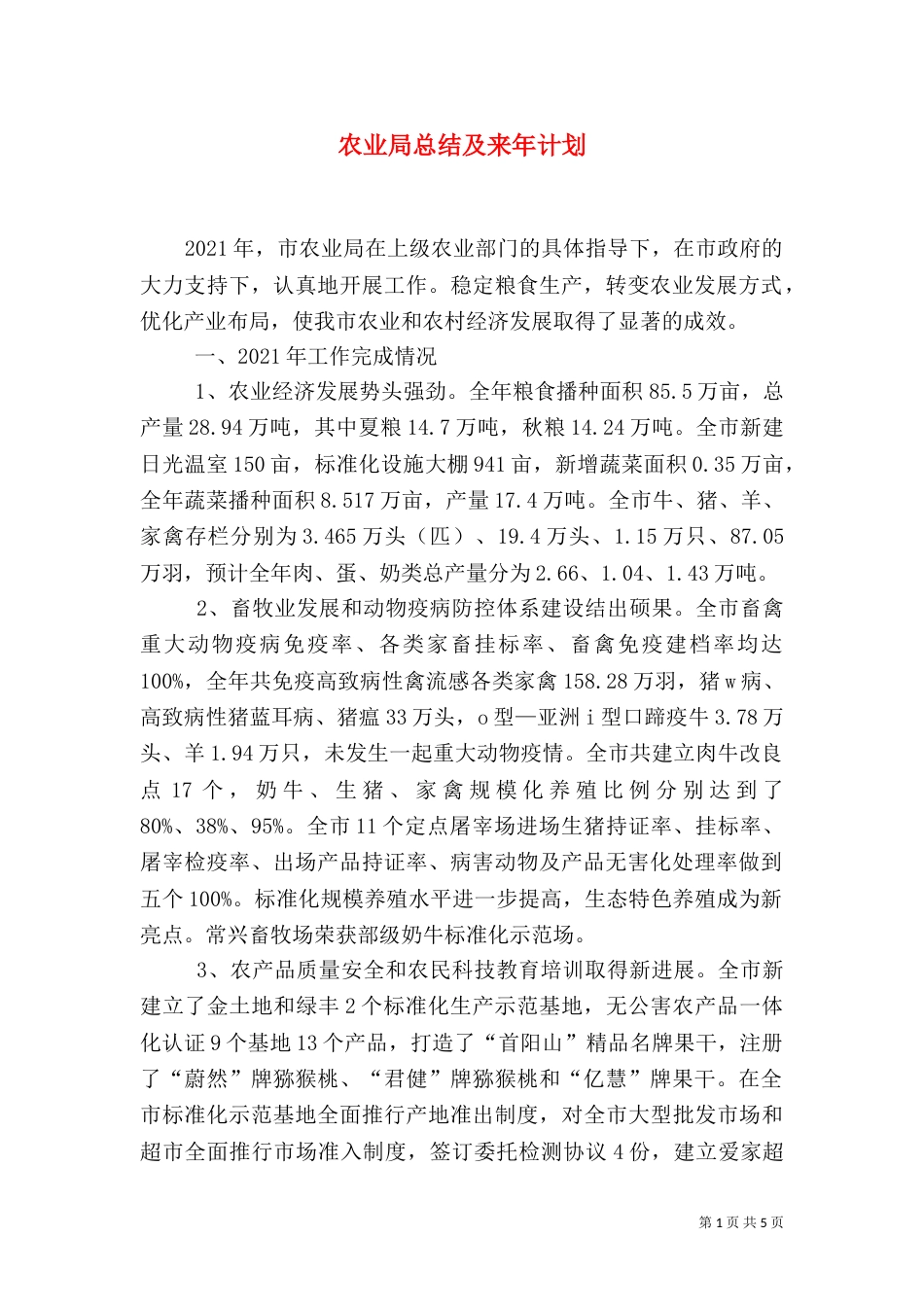 农业局总结及来年计划_第1页