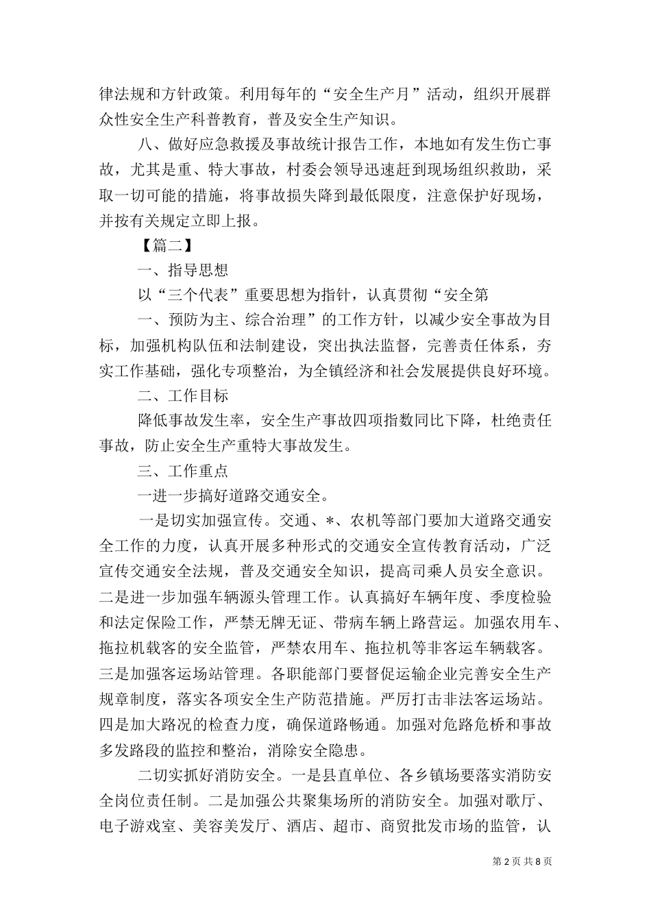 村安全生产工作计划范本_第2页