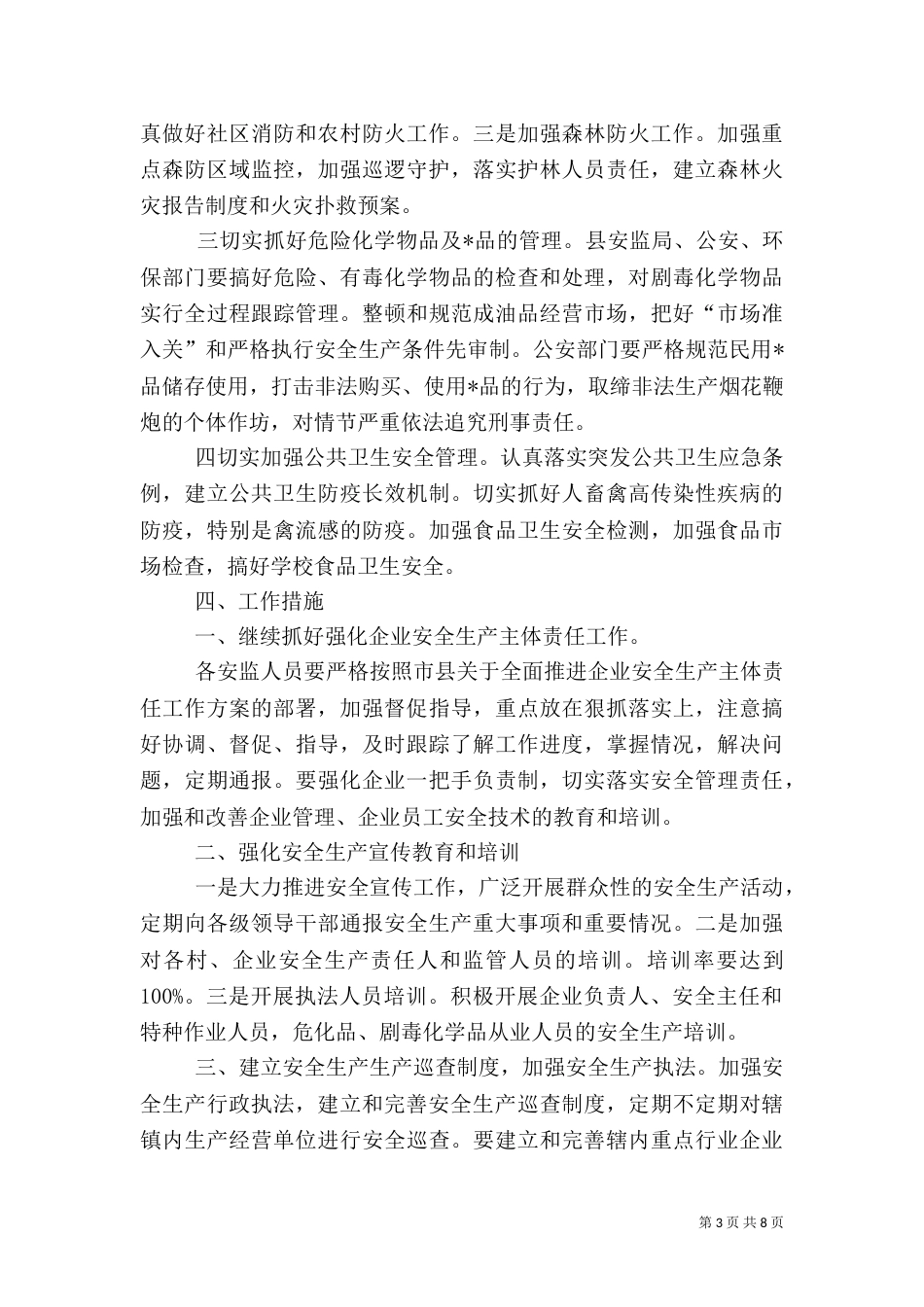 村安全生产工作计划范本_第3页