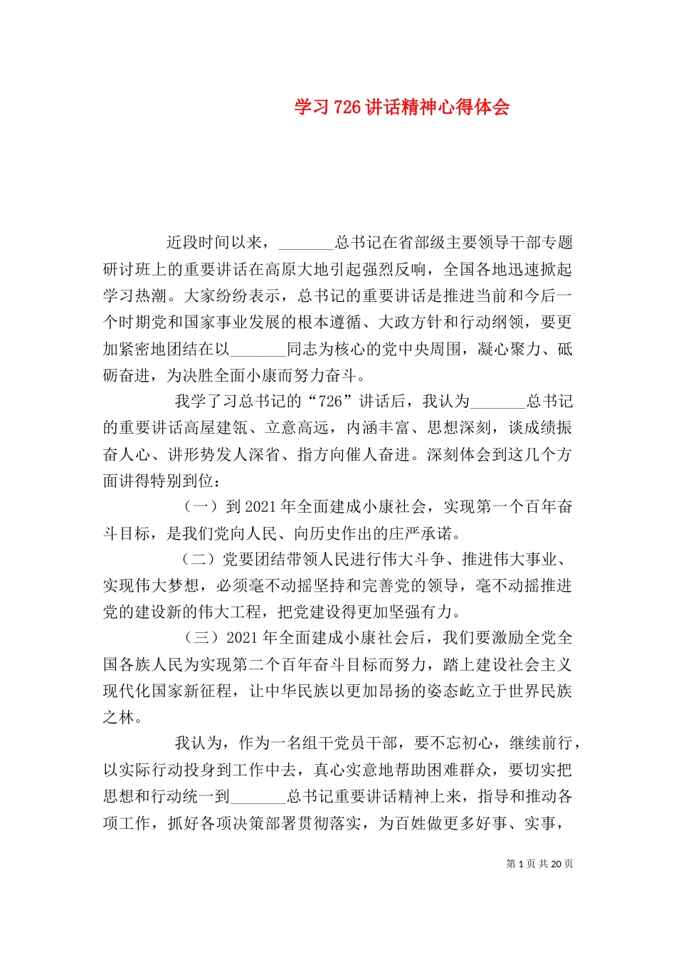 学习726讲话精神心得体会_第1页