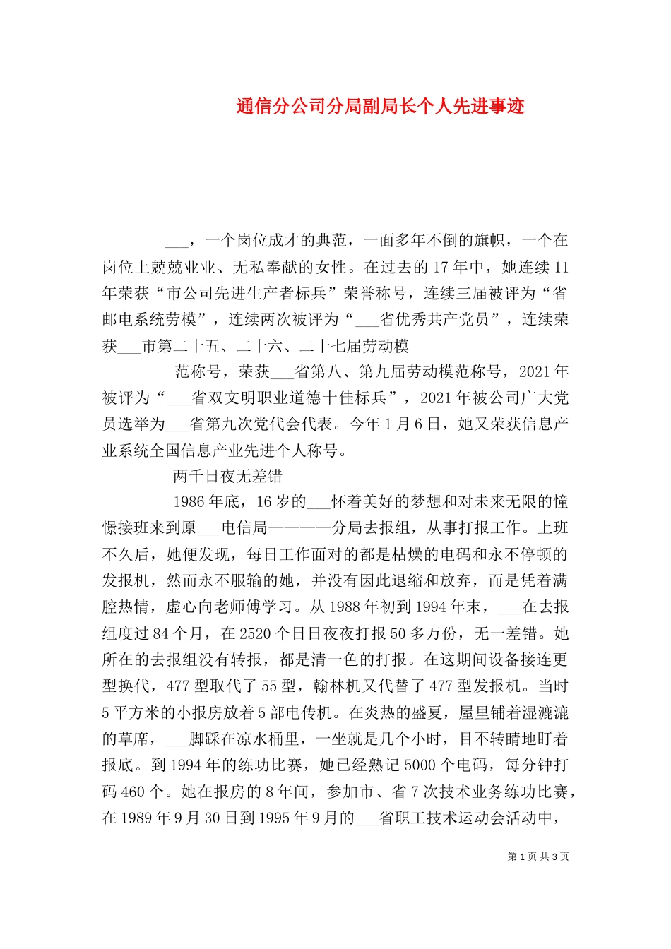 通信分公司分局副局长个人先进事迹（一）_第1页