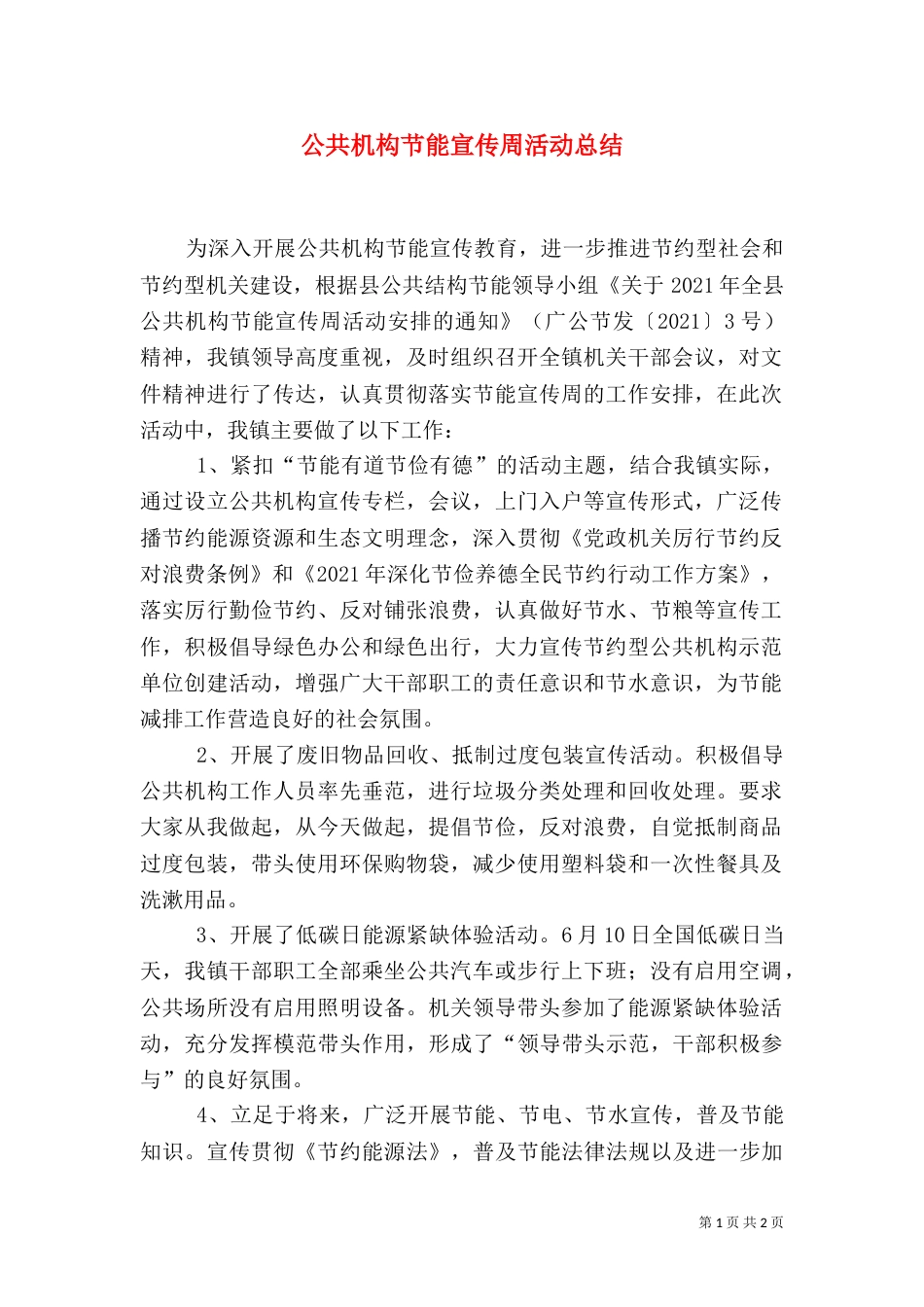公共机构节能宣传周活动总结（七）_第1页