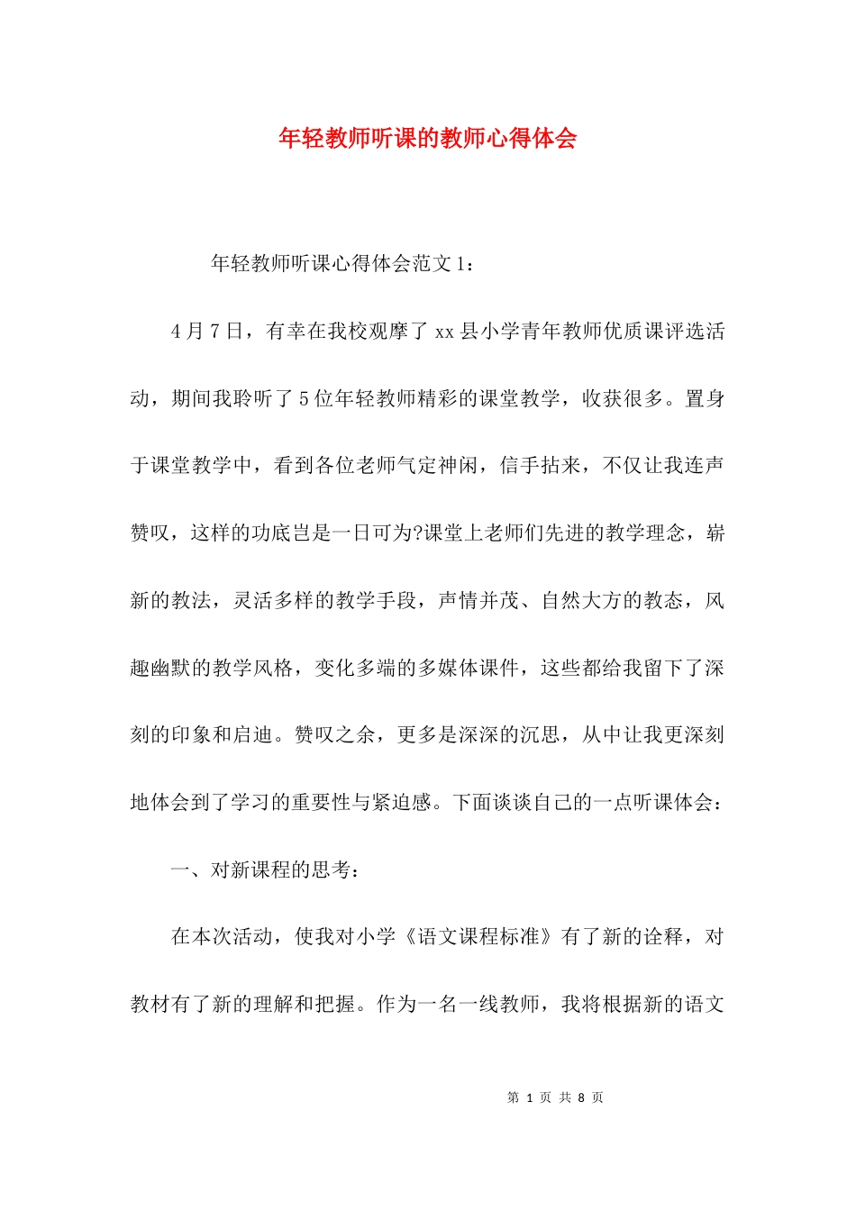 年轻教师听课的教师心得体会_第1页