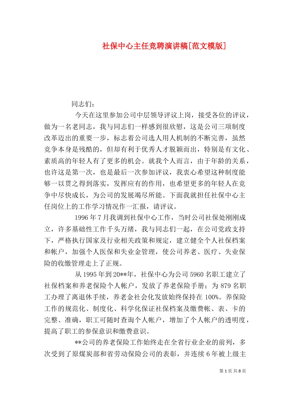 社保中心主任竞聘演讲稿[范文模版]_第1页