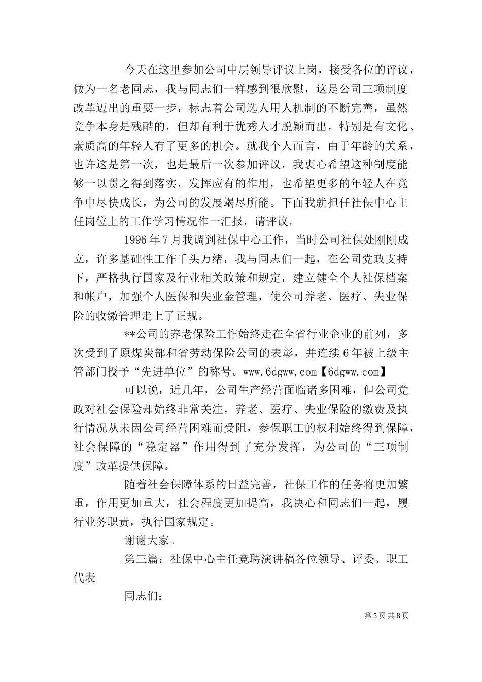 社保中心主任竞聘演讲稿[范文模版]_第3页