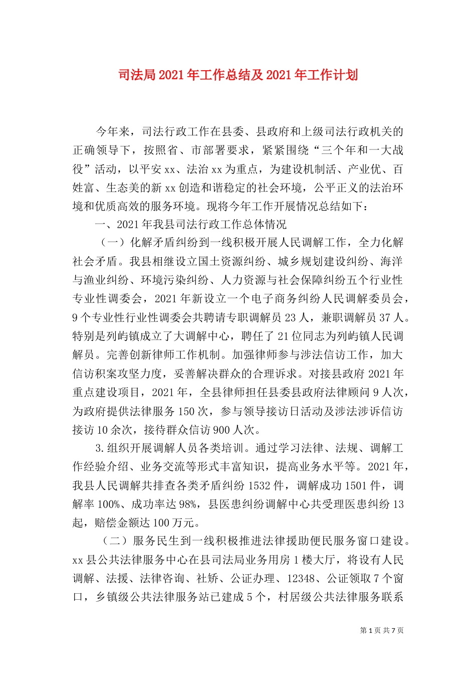 司法局2021年工作总结及2021年工作计划（六）_第1页