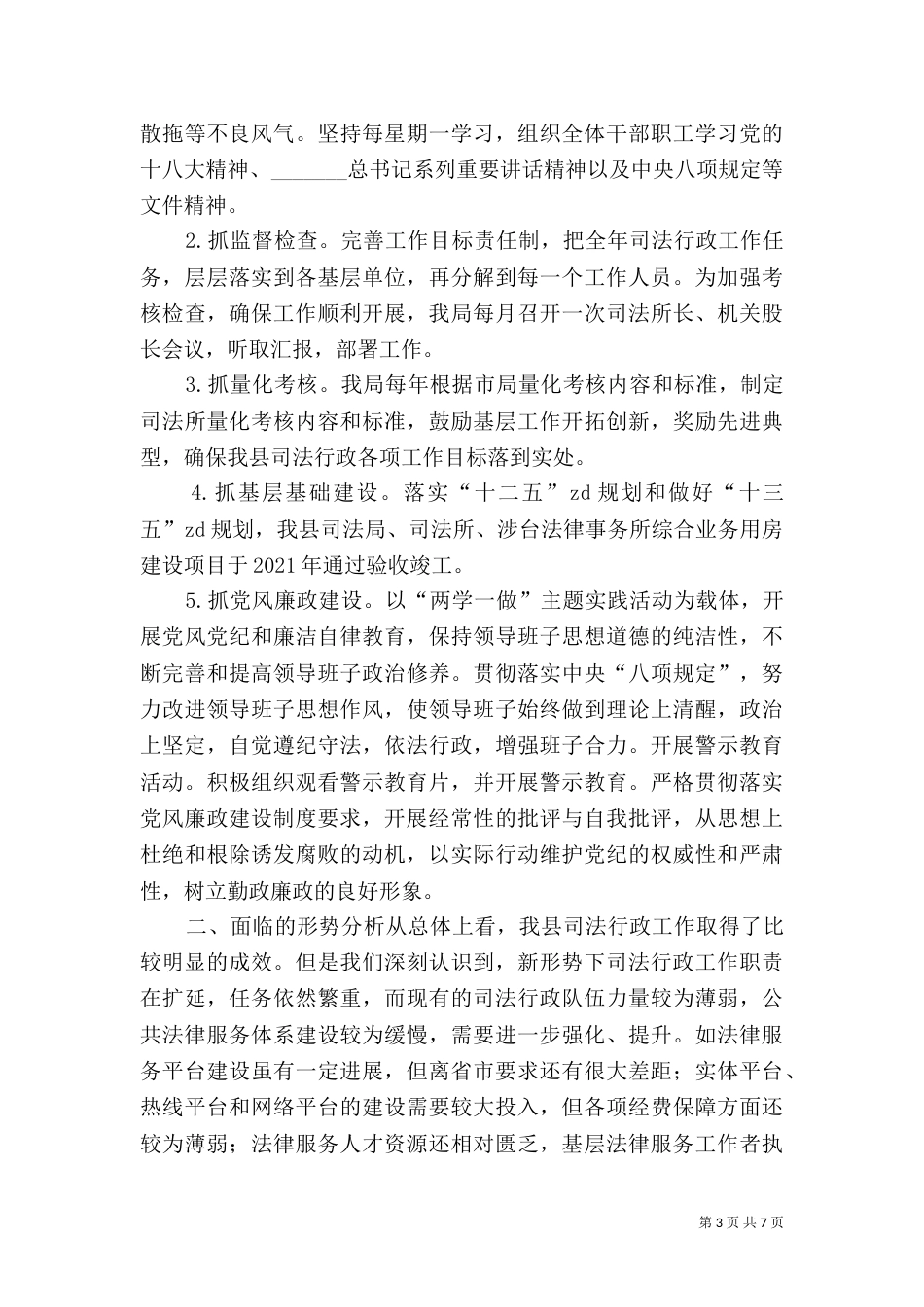 司法局2021年工作总结及2021年工作计划（六）_第3页