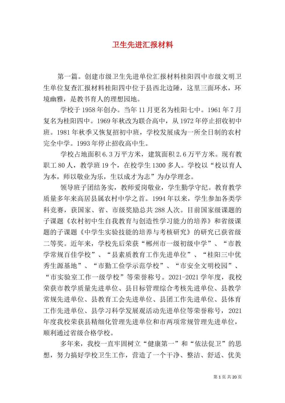 卫生先进汇报材料（一）_第1页