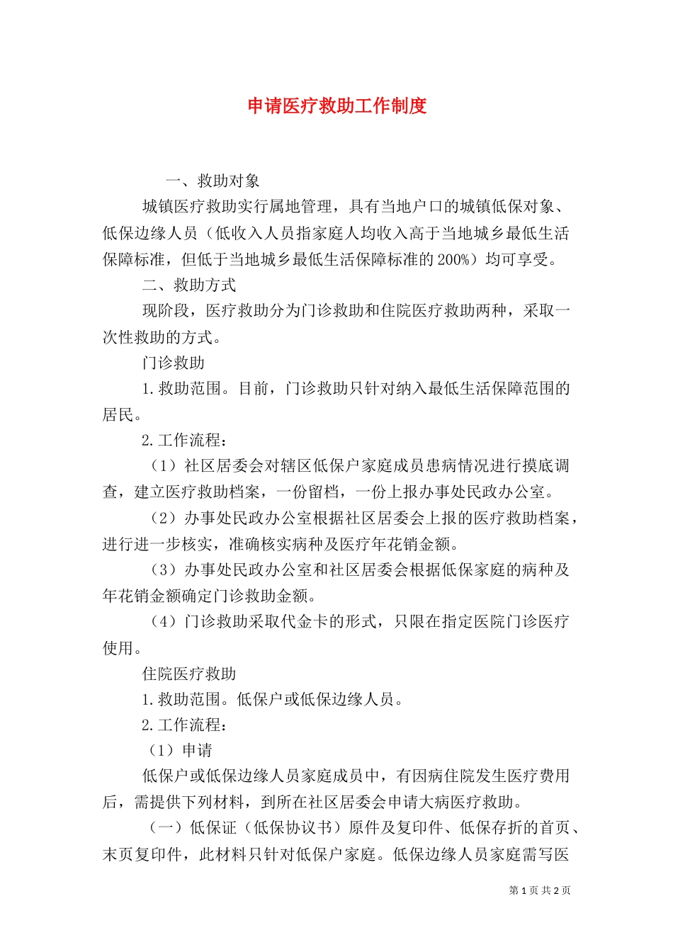 申请医疗救助工作制度_第1页