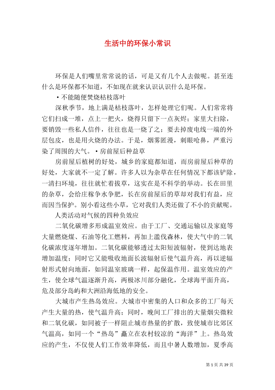 生活中的环保小常识_第1页