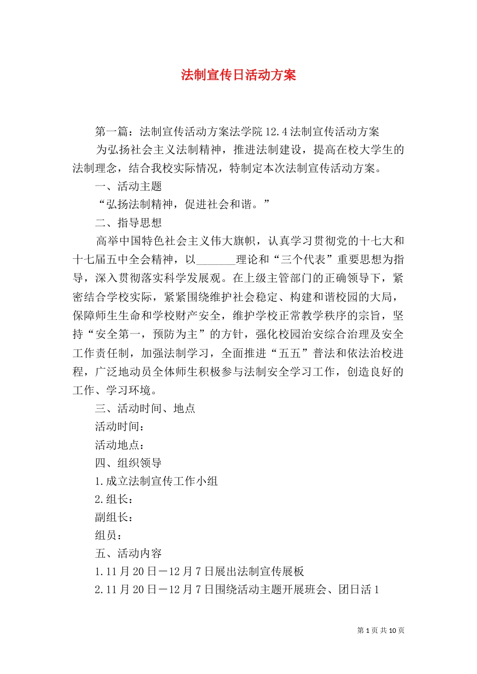 法制宣传日活动方案（二）6_第1页