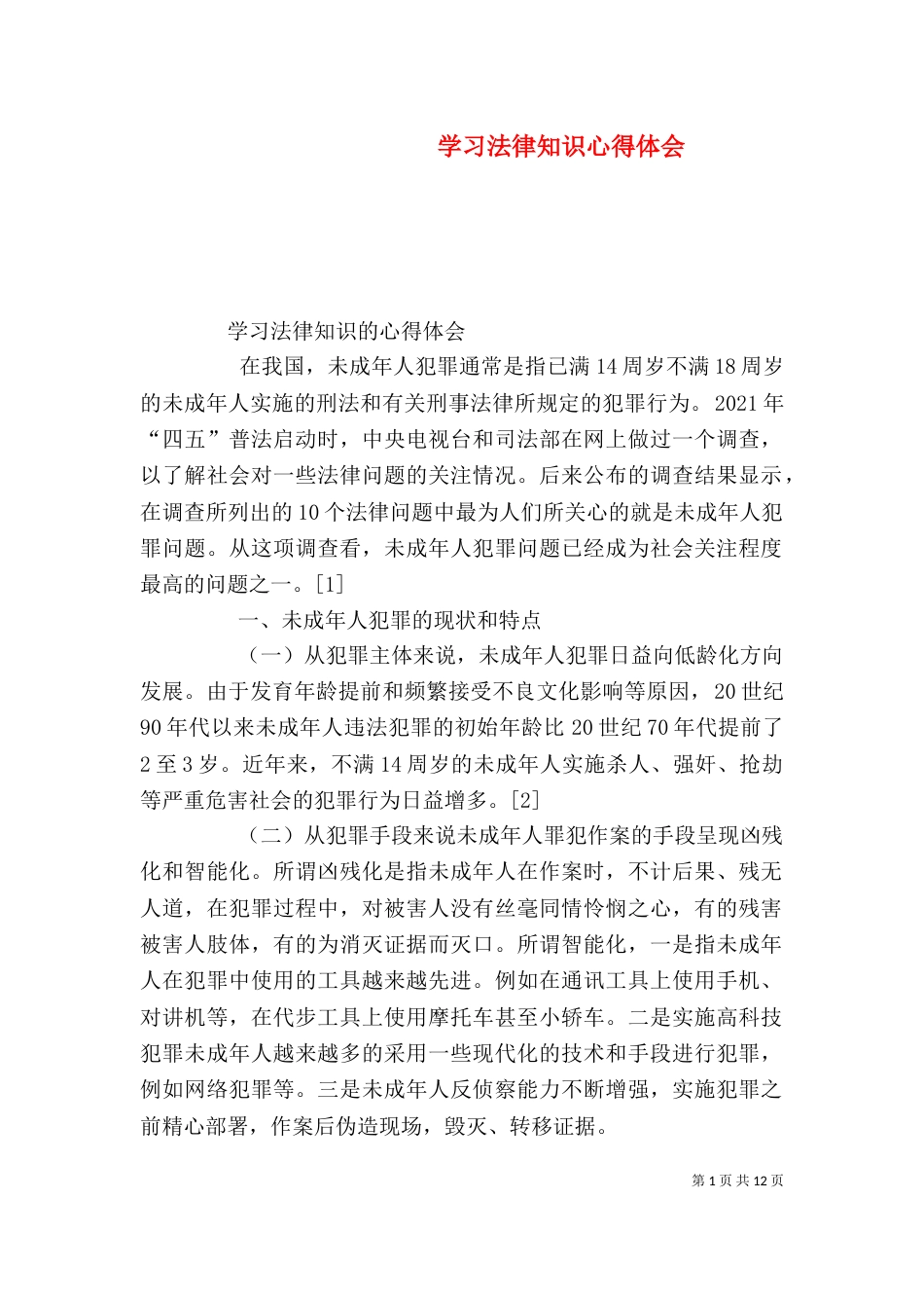 学习法律知识心得体会（五）_第1页