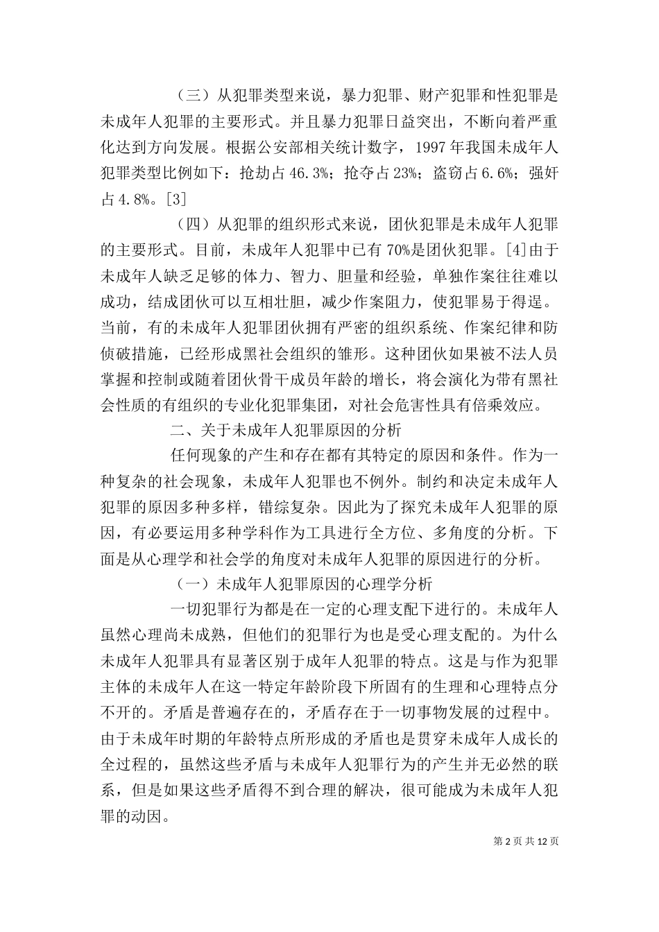 学习法律知识心得体会（五）_第2页