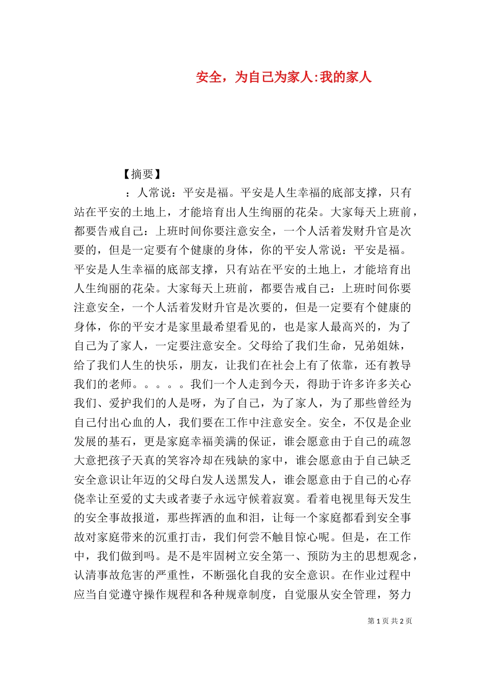 安全，为自己为家人-我的家人_第1页