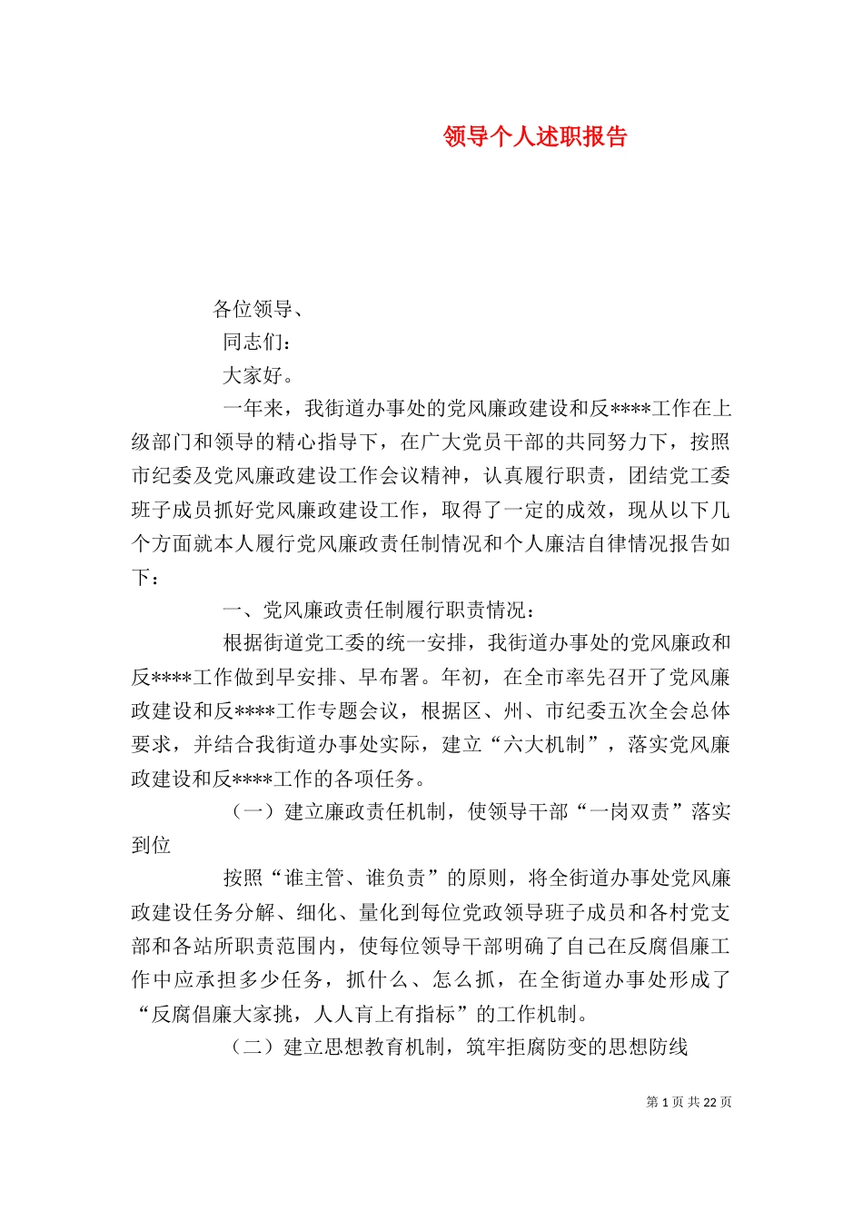 领导个人述职报告（七）_第1页