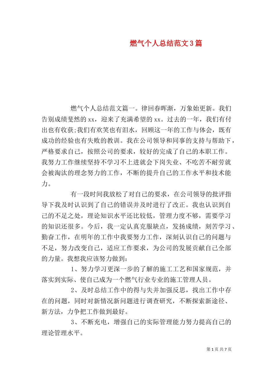 燃气个人总结范文3篇_第1页