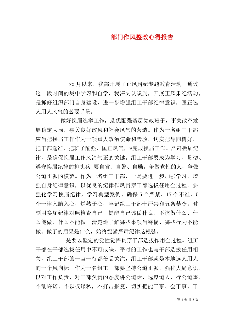 部门作风整改心得报告_第1页