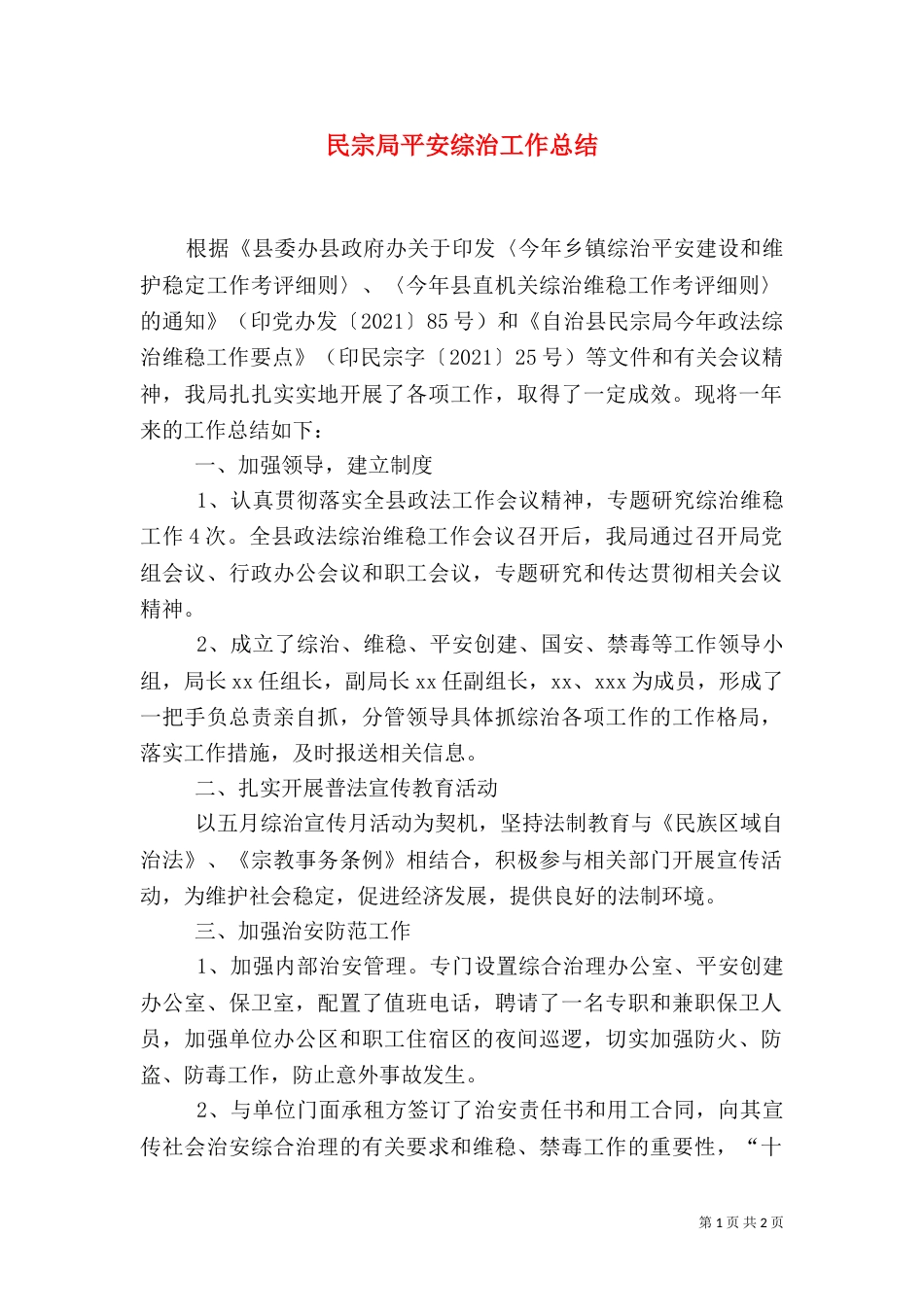 民宗局平安综治工作总结_第1页