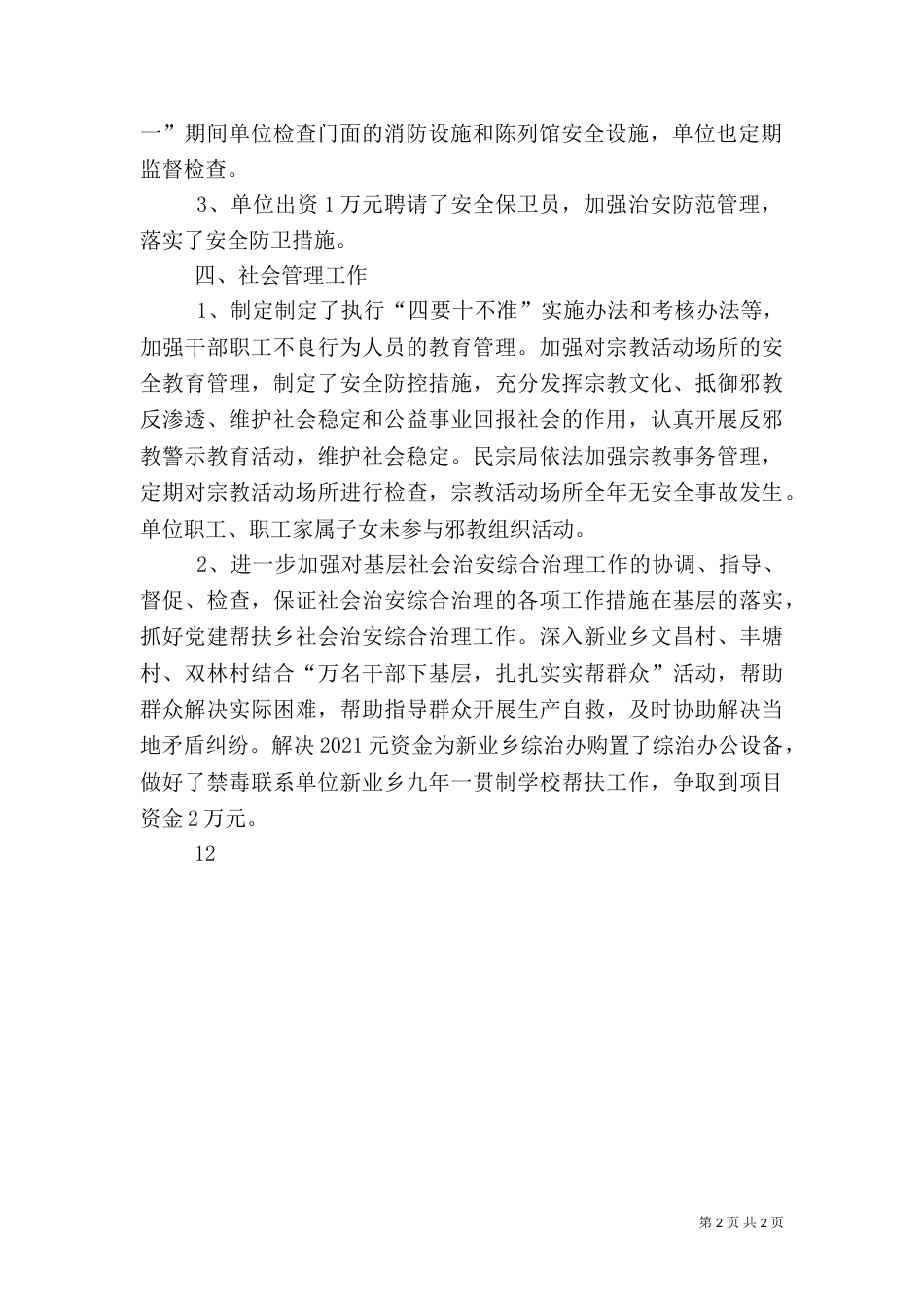民宗局平安综治工作总结_第2页