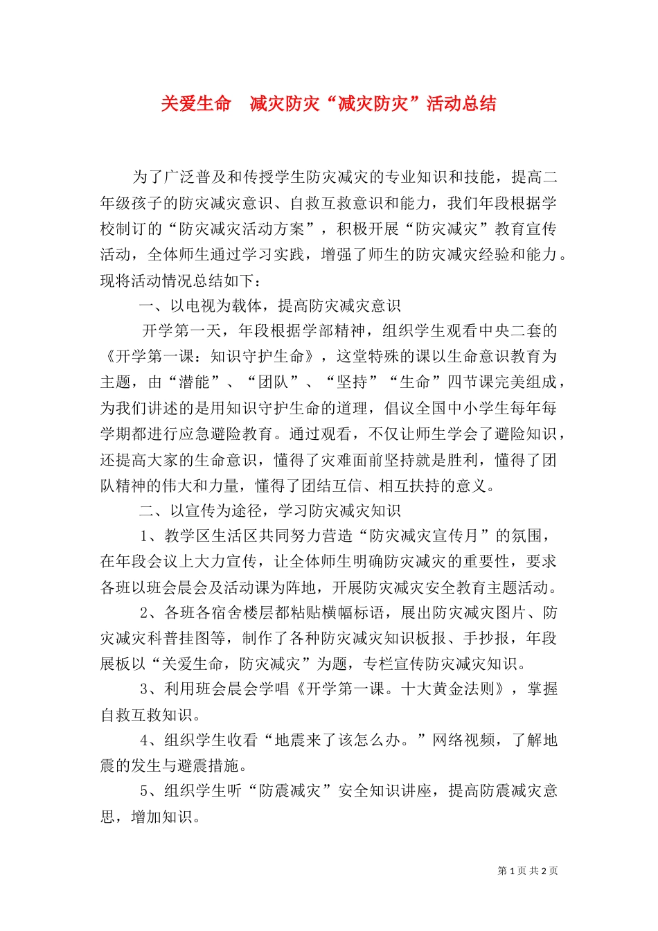 关爱生命  减灾防灾“减灾防灾”活动总结_第1页