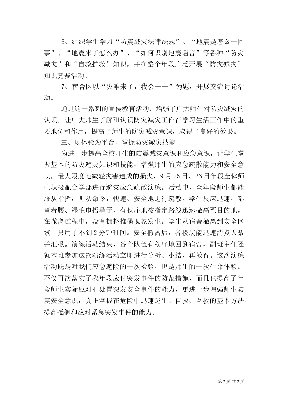 关爱生命  减灾防灾“减灾防灾”活动总结_第2页