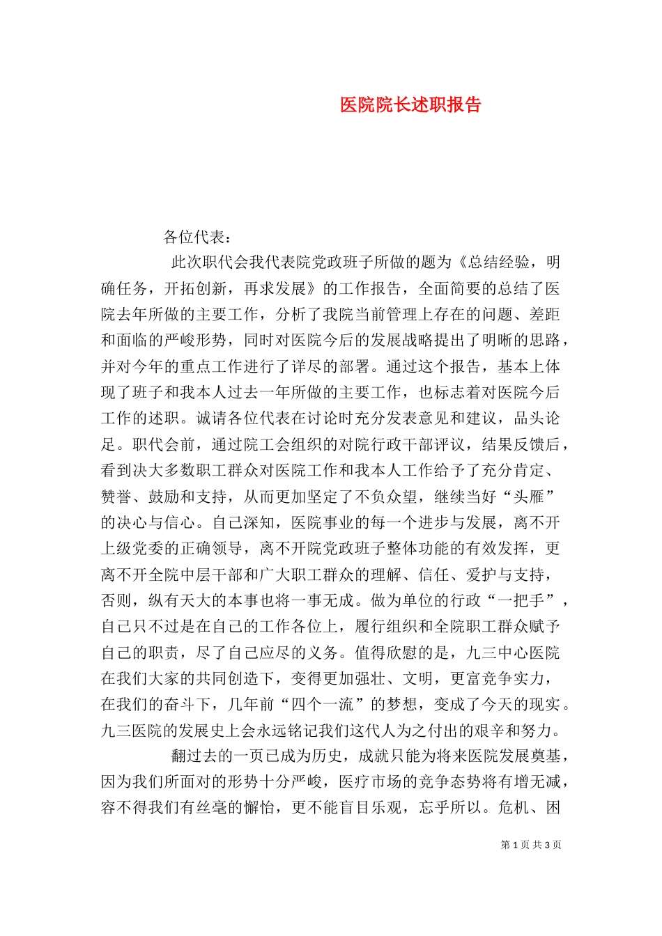 医院院长述职报告（二）2_第1页