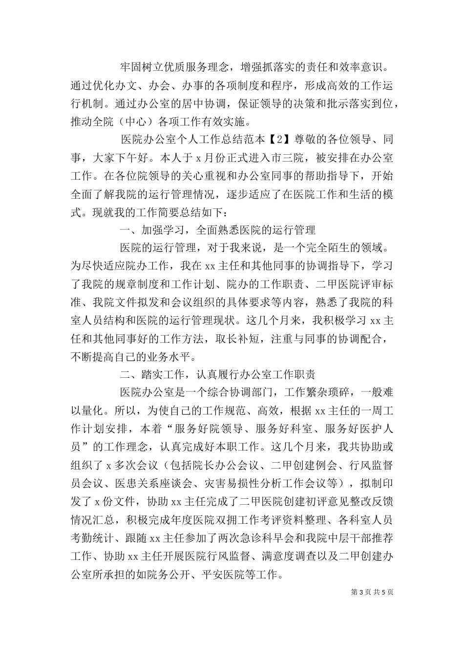医院办公室个人工作总结三篇_第3页