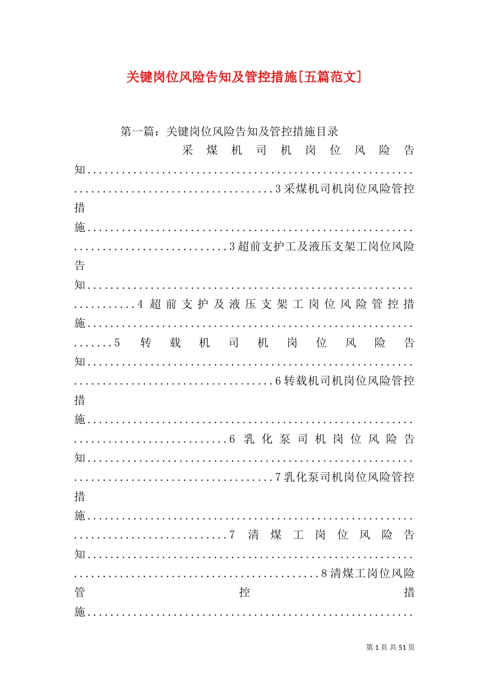 关键岗位风险告知及管控措施[五篇范文]_第1页