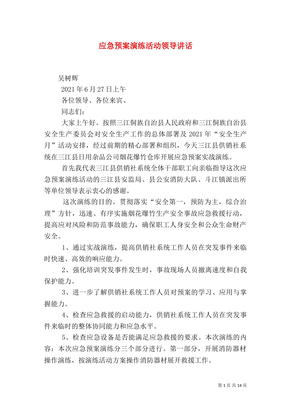 应急预案演练活动领导讲话_第1页