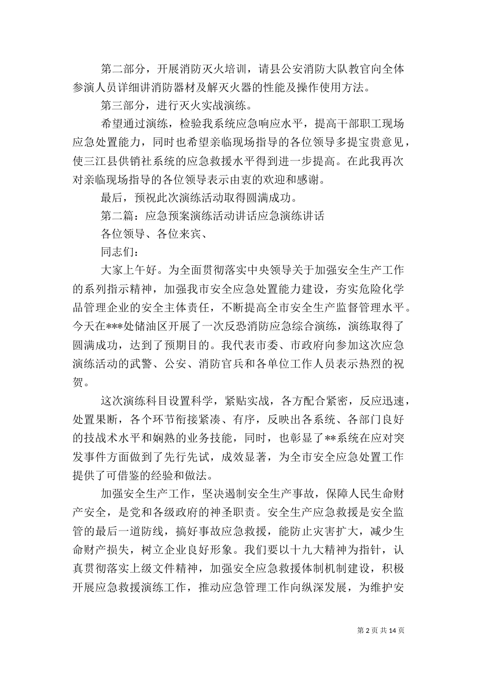 应急预案演练活动领导讲话_第2页