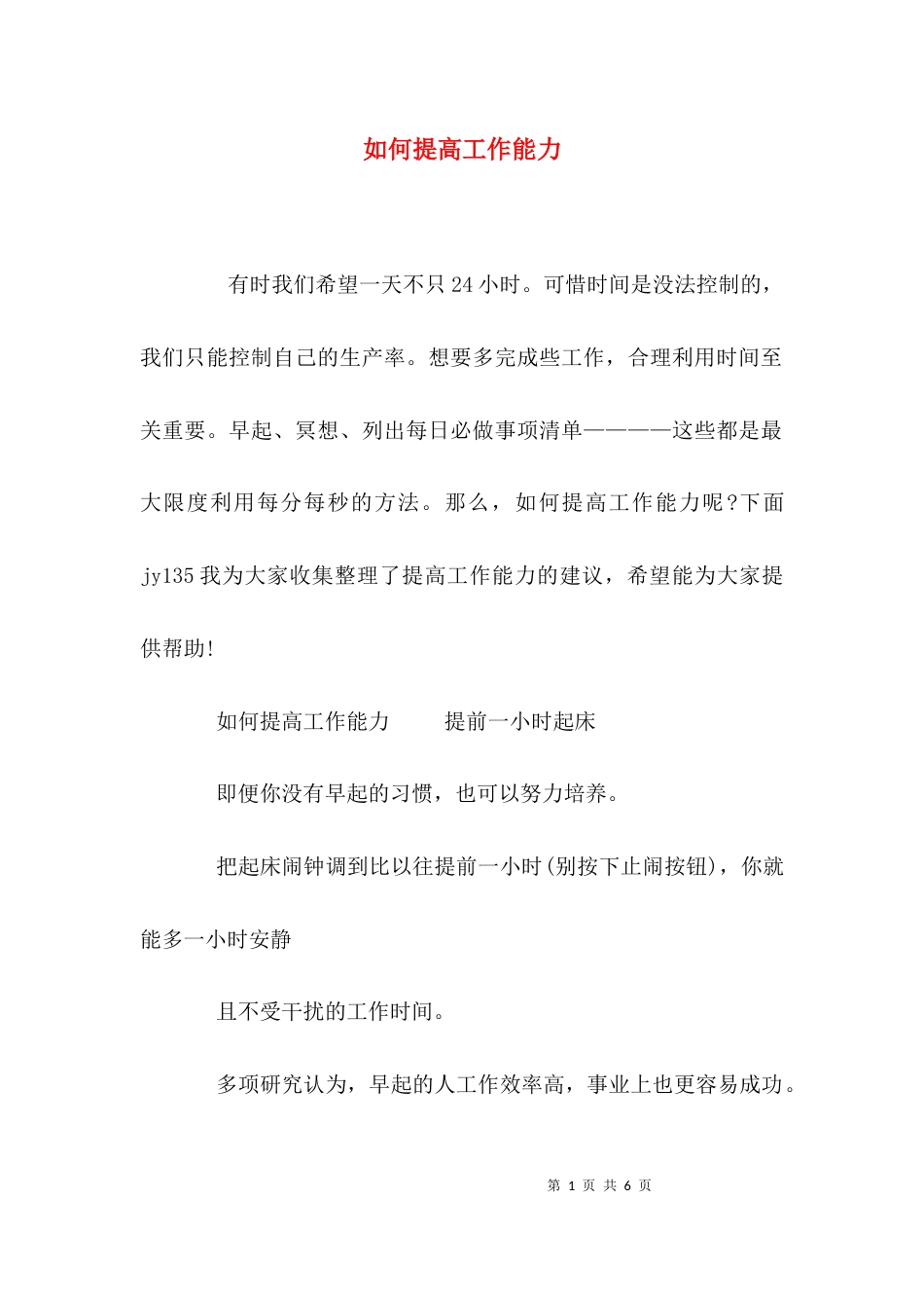 （精选）如何提高工作能力_第1页