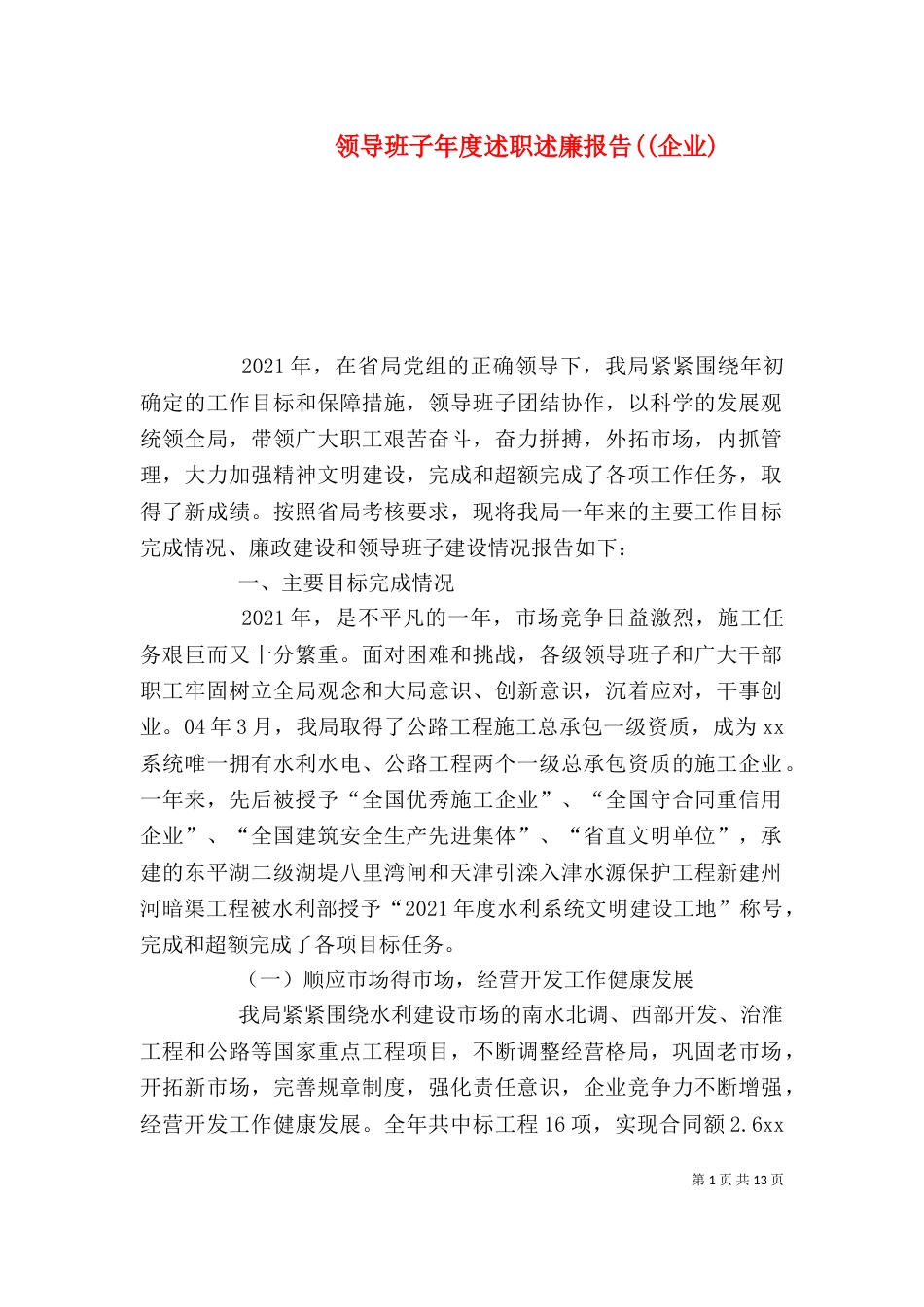 领导班子年度述职述廉报告((企业)（三）_第1页