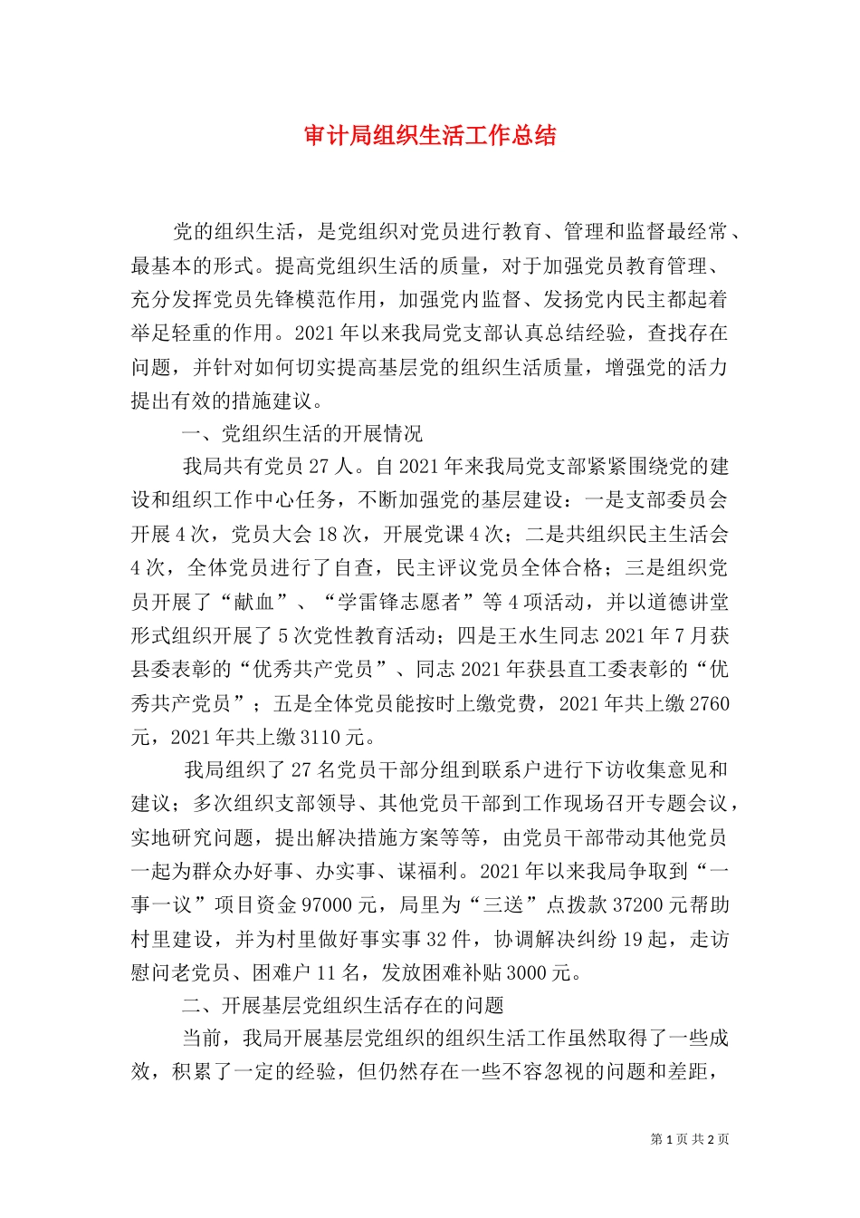 审计局组织生活工作总结（二）_第1页
