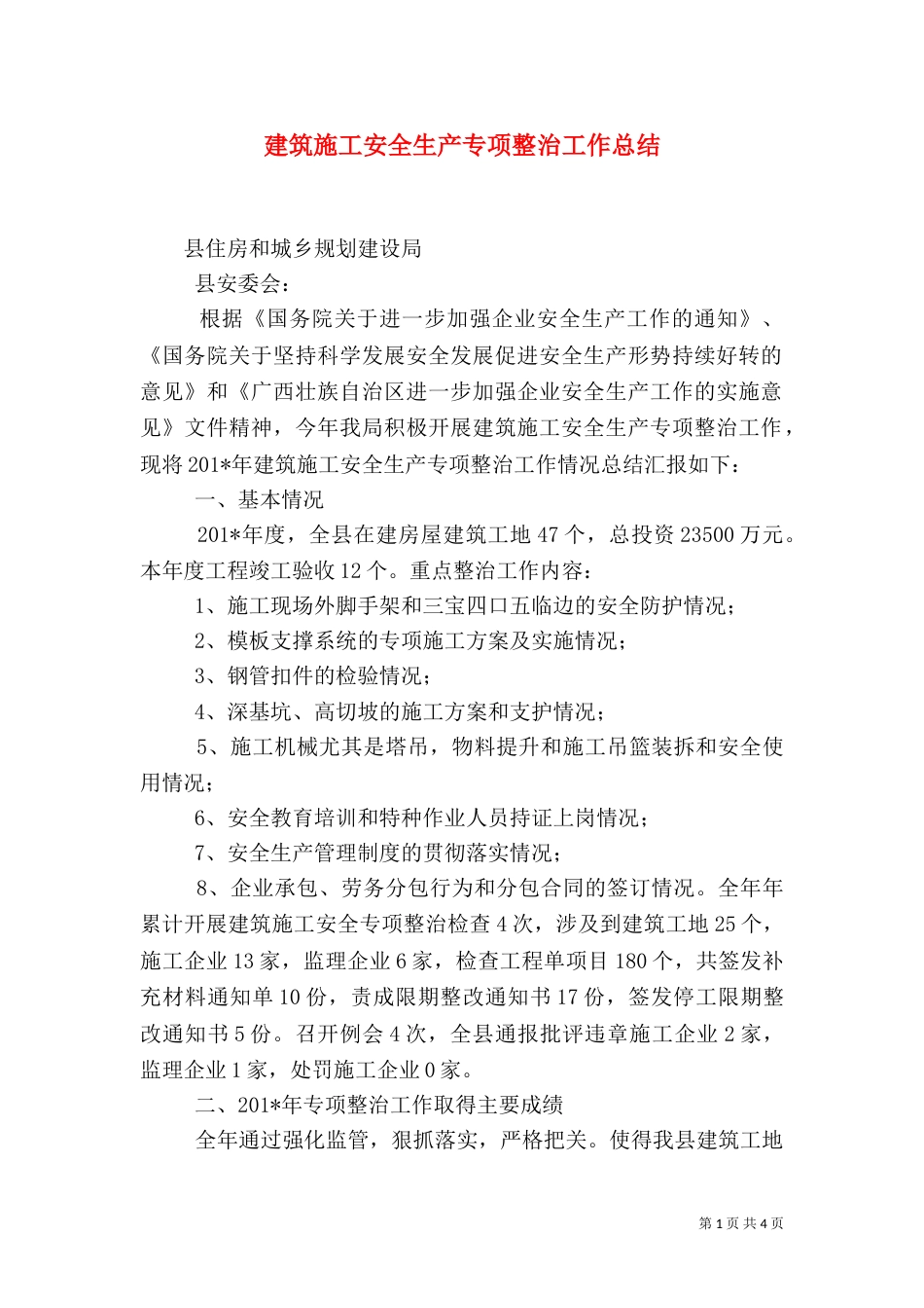 建筑施工安全生产专项整治工作总结（一）_第1页