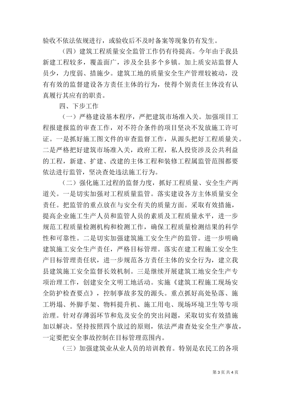 建筑施工安全生产专项整治工作总结（一）_第3页