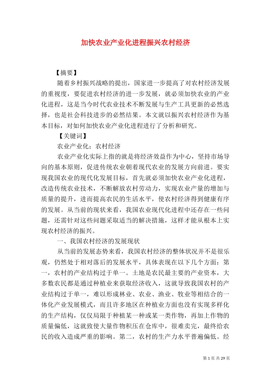 加快农业产业化进程振兴农村经济_第1页