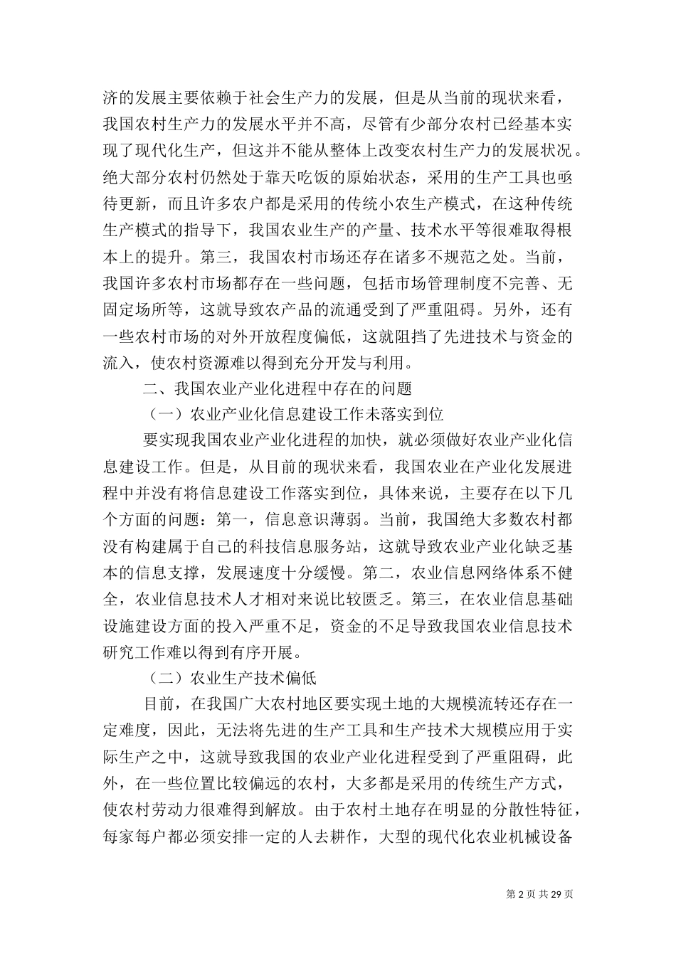 加快农业产业化进程振兴农村经济_第2页