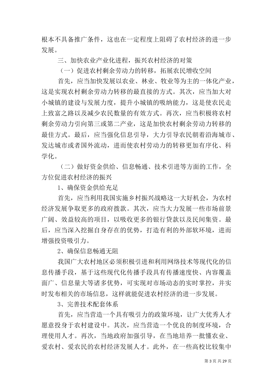 加快农业产业化进程振兴农村经济_第3页