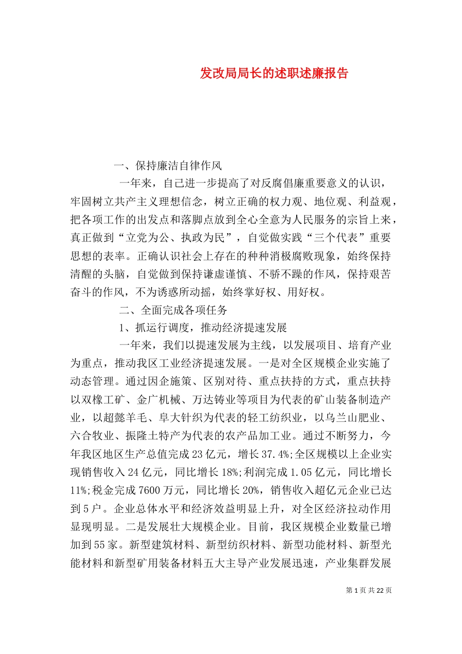 发改局局长的述职述廉报告_第1页