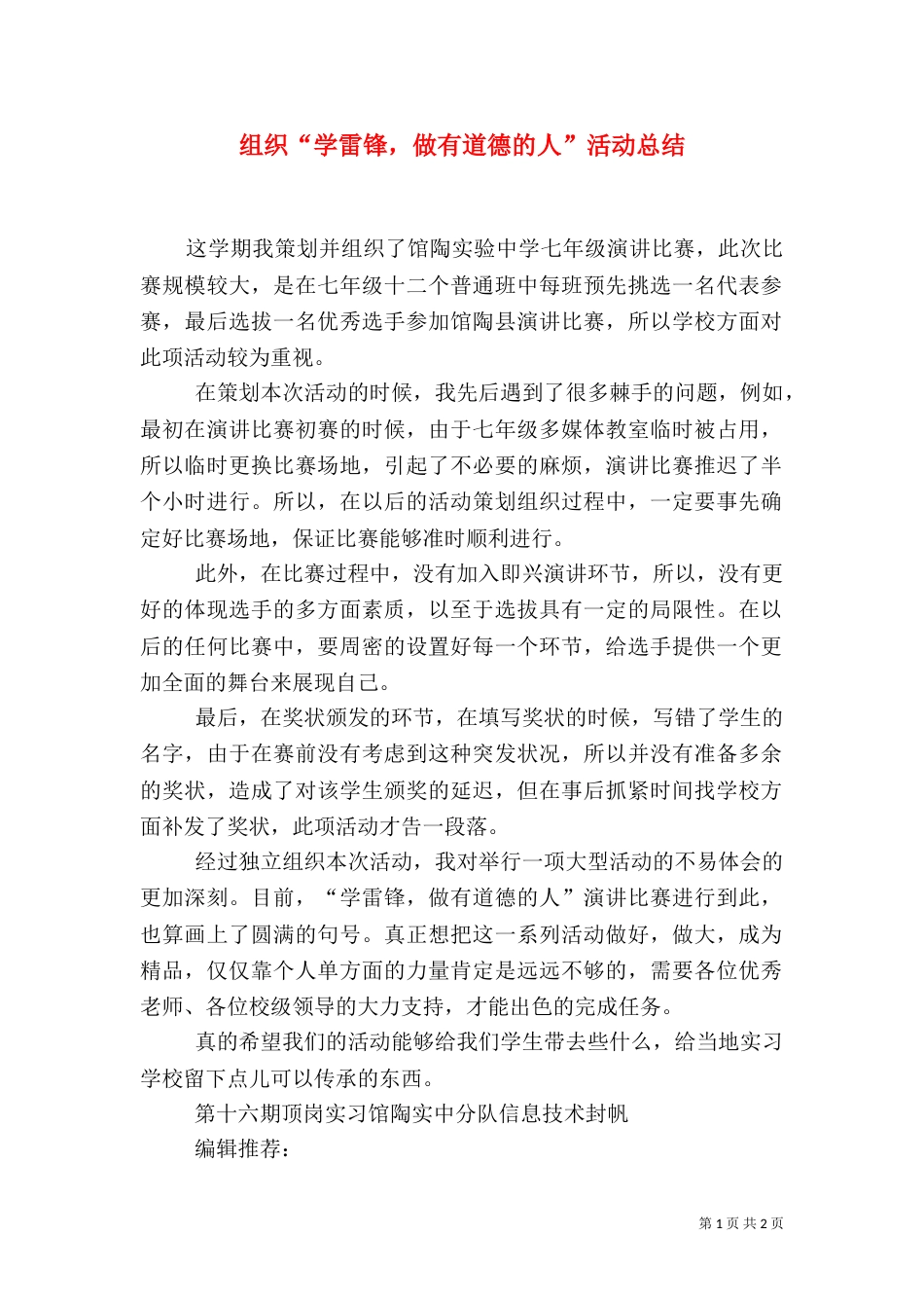 组织“学雷锋，做有道德的人”活动总结_第1页