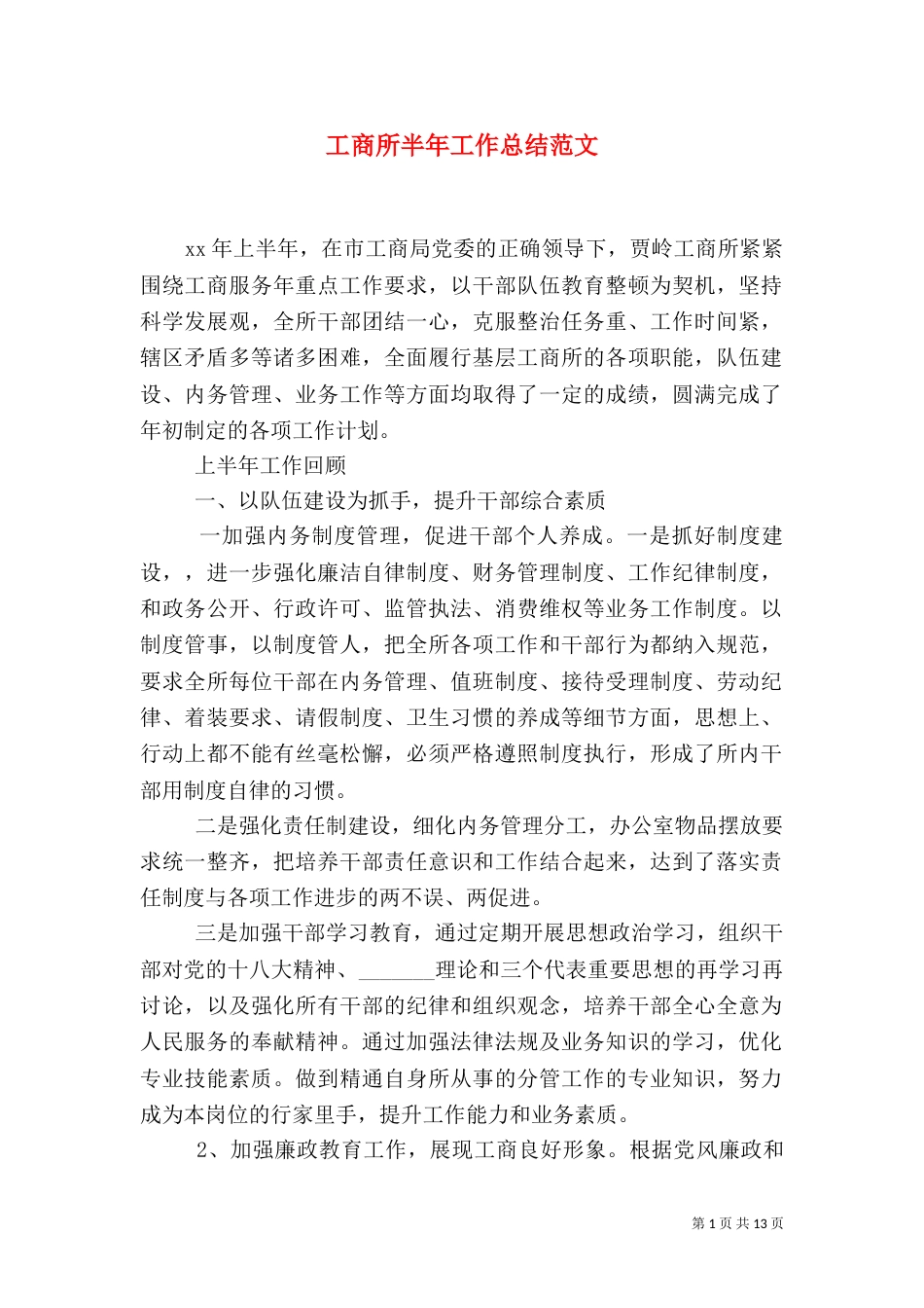 工商所半年工作总结范文（一）_第1页