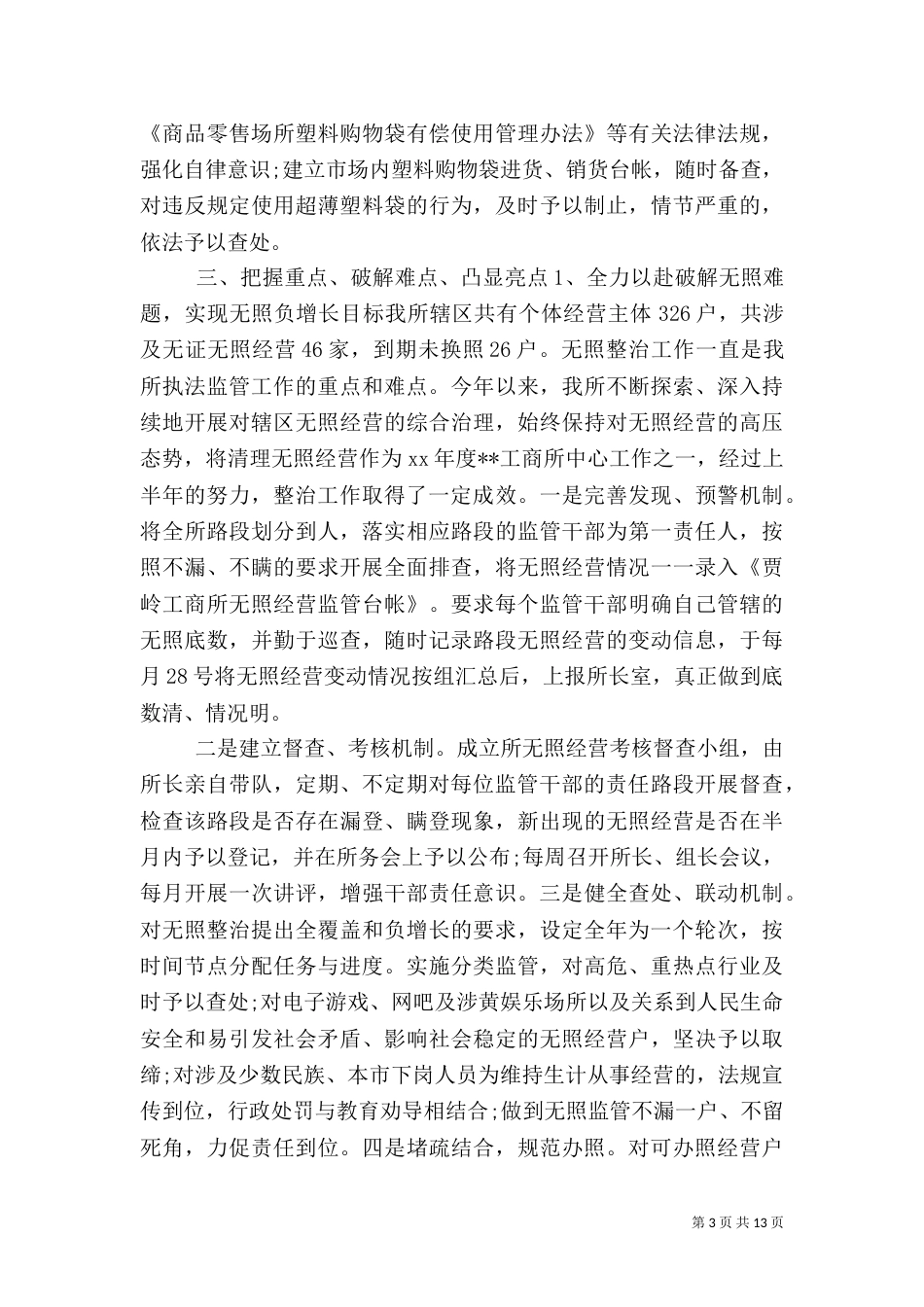 工商所半年工作总结范文（一）_第3页