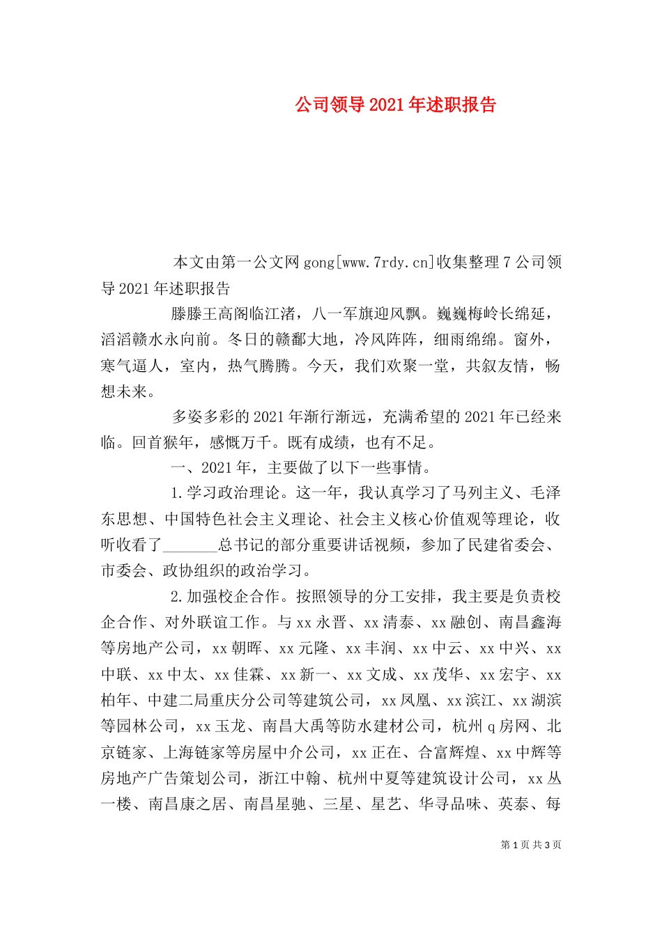 公司领导2021年述职报告_第1页